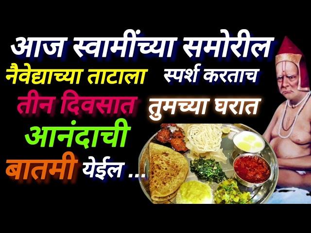 #गुरुवारी स्वामी समोरील  नैवेद्याला स्पर्श करताचआनंदाची बातमी येईल।swami sandesh।@kharaswamibhakt