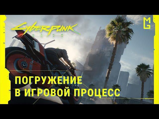 Cyberpunk 2077 – Погружение в игровой процесс [Перевод | VO RUS | На русском]