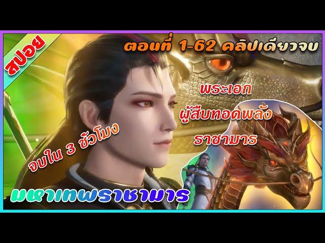 [สปอย] (มหาเทพราชามาร) พระเอกคือผู้สืบทอดพลังราชามาร | คลิปเดียวจบ | อนิเมะจีน