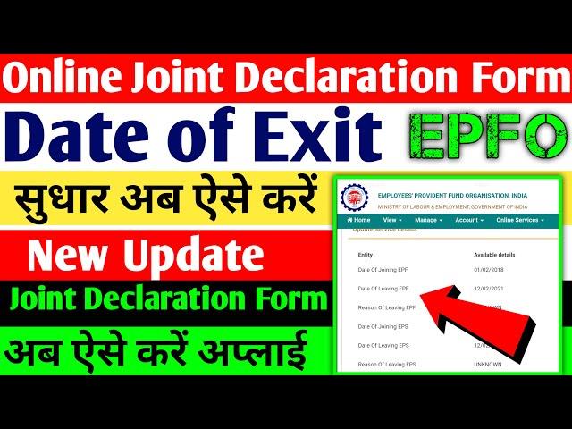 date of exit correction in pf || epf date of exit correction online || joint declaration form online