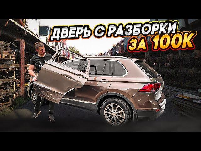 Эту машину лучше не бить! Tiguan mk2 ремонт после тросового отбойника.