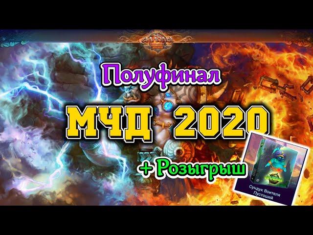 Аллоды Онлайн 11.0. МЧД 2020. Полуфинал! +Розыгрыш