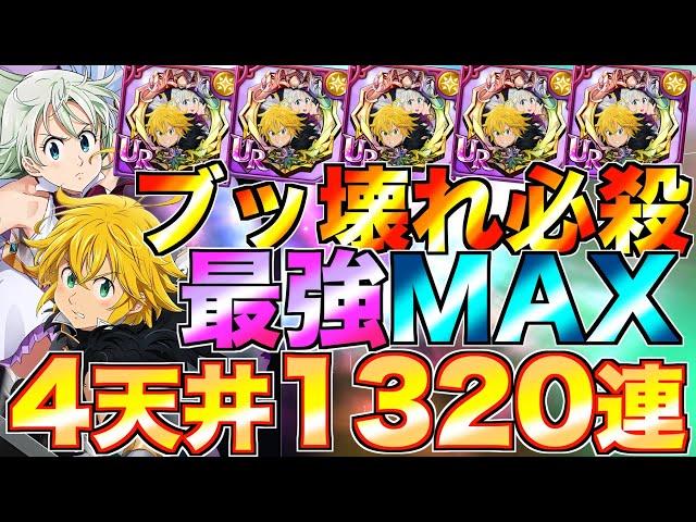 【グラクロ】エリザベス&メリオダスの最強必殺をMAXにする！4天井1320連フェスガチャ【七つの大罪】