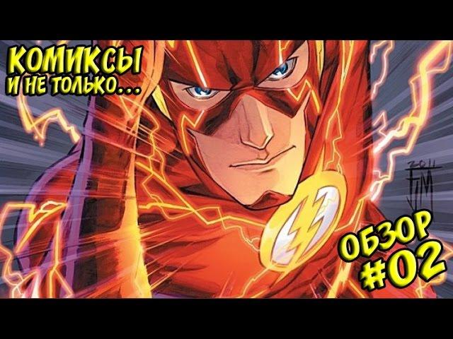 Обзор #02 Комикса - Флэш. Книга Первая. Только Вперед (Flash: Move Forward) [LEKSER]