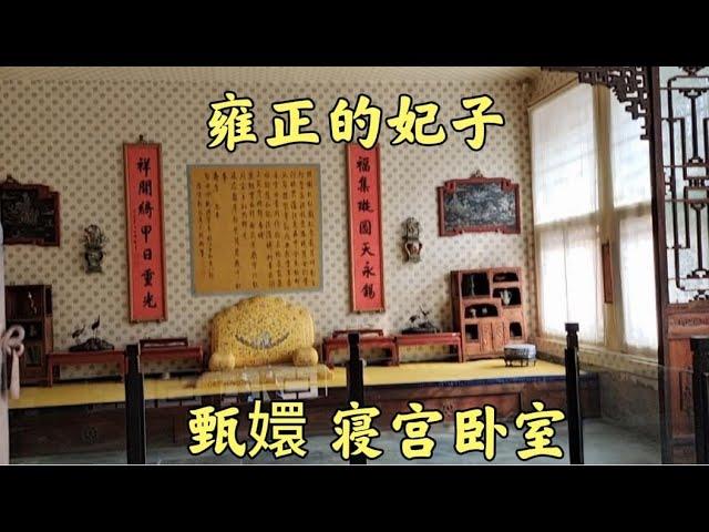 故宫内甄嬛的真实寝宫什么样？原样陈列比电视剧中还奢华