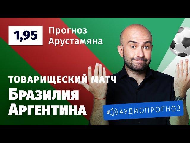 Прогноз и ставка Нобеля Арустамяна:  Бразилия — Аргентина