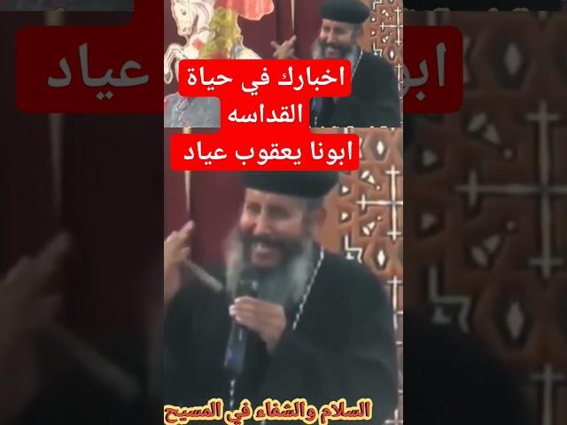 ابونا يعقوب عياد - اخبارك في حياة القداسة #عظات #2024 #ابونا_يعقوب_عياد #ريمكس #تأملات_روحية #افراح