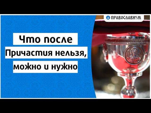 Что после Причастия нельзя, можно и нужно