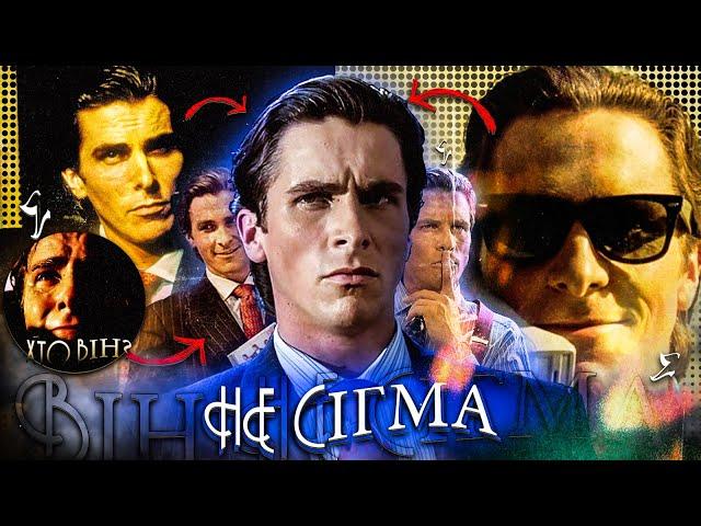 ВІН вам не "СІГМА"! Ким насправді є Патрік Бейтман? | American Psycho