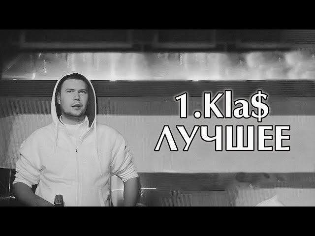 1.Kla$ - Лучшее