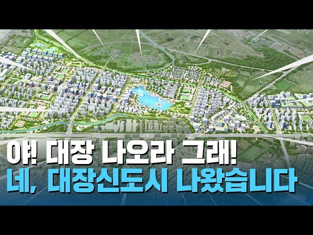 부천 대장신도시!! 어디까지 왔나? 주택 분양일정 공개 / 무엇이든 물어부천 EP.4