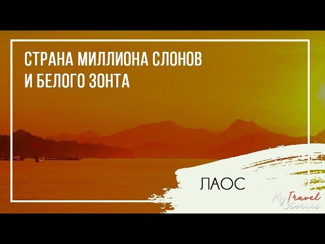 Лаос | Страна миллиона слонов и белого зонта | Елена Павличенко