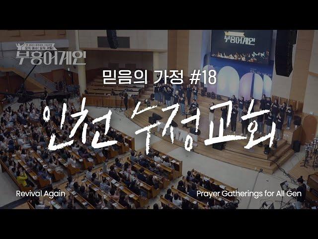 부흥어게인 | 18차 | 믿음의 가정 | 인천 수정교회