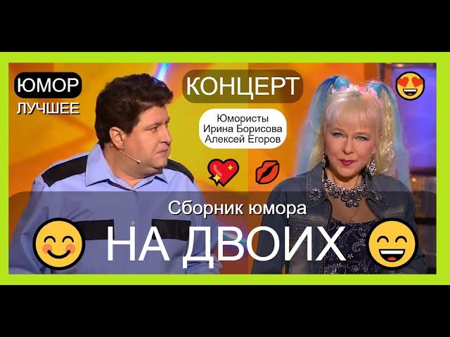 Юмористы Ирина Борисова и Алексей Егоров I Сборник юмора  Юмористический концерт (OFFICIAL VIDEO)