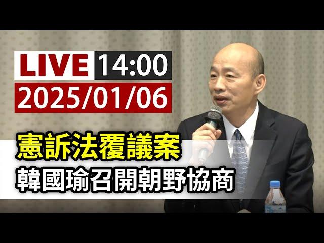 【完整公開】LIVE 憲訴法覆議案 韓國瑜召開朝野協商