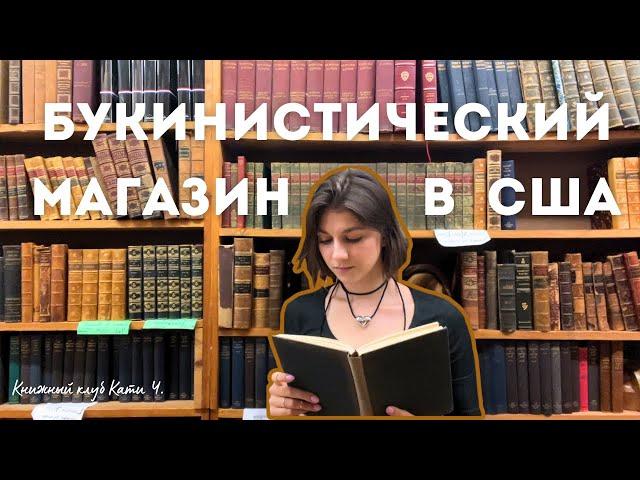  букинистика в США | моя коллекция старых книг 