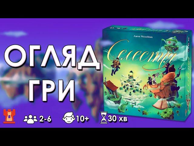 СЕЛЕСТІЯ | Настільна гра | Правила, Огляд | Пояснюємо як грати | Bastie Games