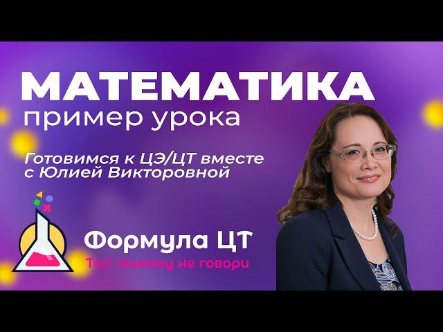 МАТЕМАТИКА - ПРИМЕР УРОКА, ГОТОВИМ К ЦТ ЦЭ - ФОРМУЛА ЦТ