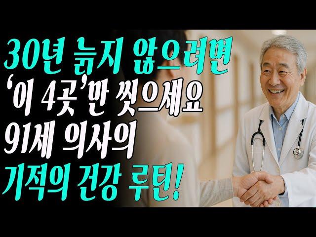 “30년 늙지 않으려면 매일 이 4곳만 씻으세요” 91세 의사의 기적의 루틴 공개-오디오북-건강습관-노후관리