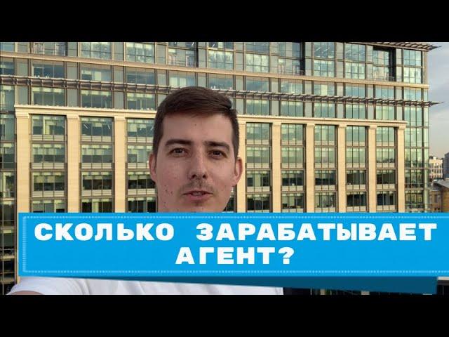 Сколько зарабатывает агент? Часть 5