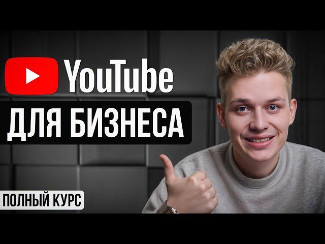 Ютуб Для Бизнеса: Как Увеличить Продажи с YouTube? [2024]