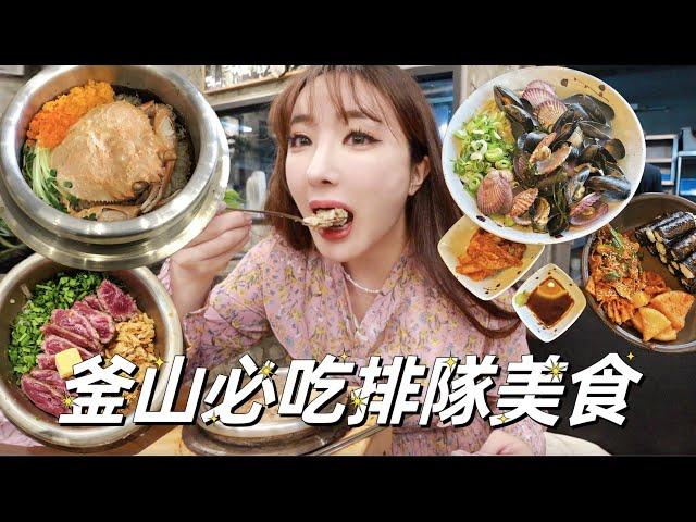 釜山必吃排隊美食！韓國最夯海鮮釜飯超好吃｜54nn 我是恩恩