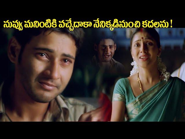 Arjun Movie  Mahesh Babu & Keerthi Reddy Telugu Movie Ultimate Interesting Emotional Scene | iDream