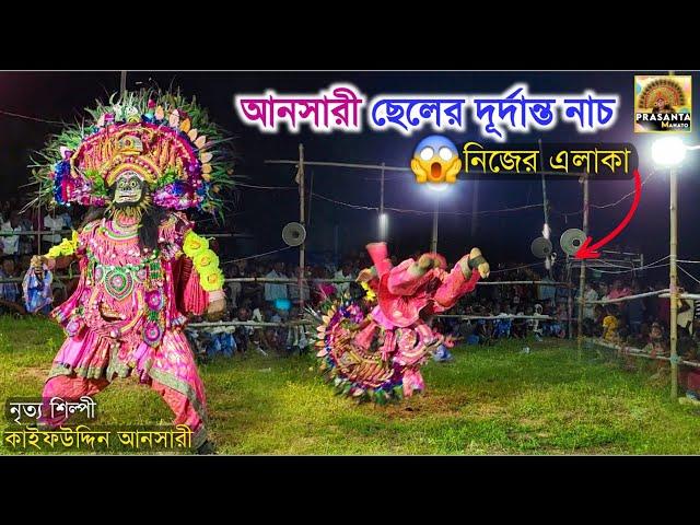 আনসারী ছেলের দূর্দান্ত অসুর নাচ || Kaifuddin Ansari Asur Nach || Giyasuddin Ansari Chhau Nach