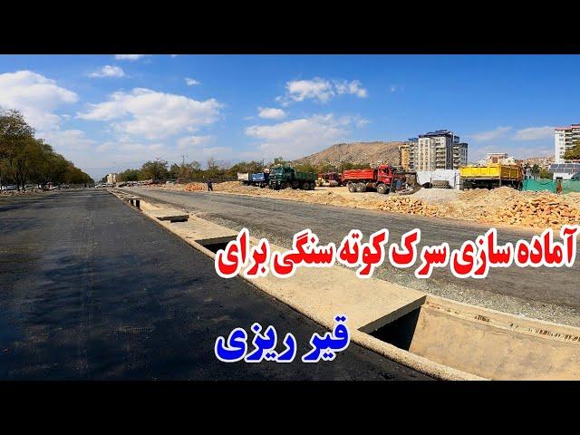 قسمت ۴ | آماده گی برای قیر ریزی،سرک کوته سنگی الی دهمزنگ.#viralvideo #طبعیت