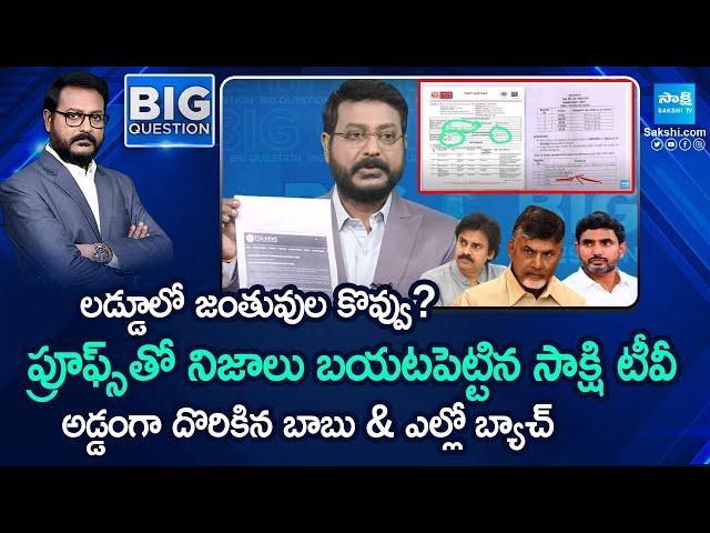 Sakshi TV Exclusive: Truth on Tirumala Laddu Ghee With Reports and Proofs | Big Question? @SakshiTV