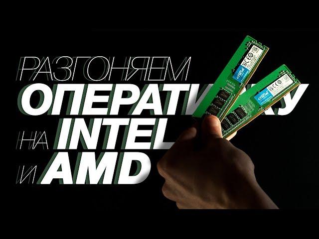 РАЗГОН БЮДЖЕТНОЙ ОПЕРАТИВНОЙ ПАМЯТИ DDR4