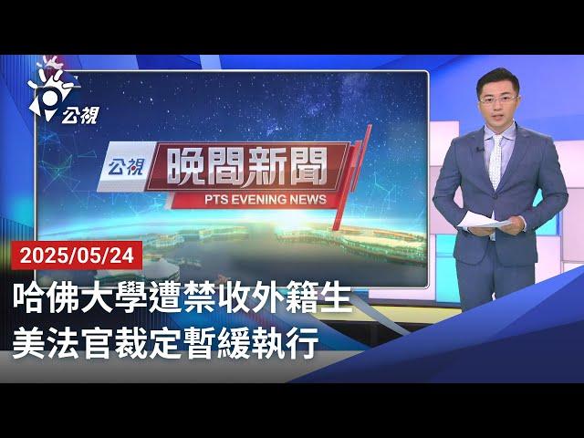 20250524 公視晚間新聞 完整版｜哈佛大學遭禁收外籍生 美法官裁定暫緩執行
