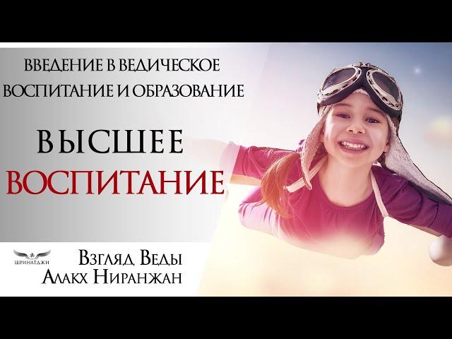 Теория и практика развития счастливых детей | Введение в Ведическое воспитание и образование