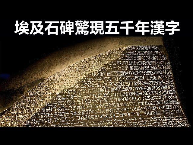 震驚全球！埃及出土的一石碑，各國考古學家無法翻譯，難道是3000年前漢字？後參考漢語的結構解開，專家：重寫世界歷史！#文字#漢字#歷史#奇聞#考古#古墓#古代#文物#奇聞空間