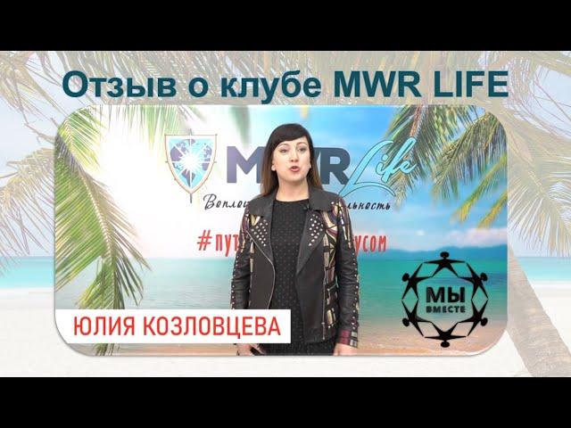  Отзыв  Юлии Козловцевой о клубе MWR Life