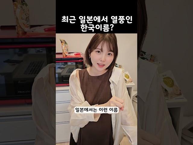 최근 일본에서 열풍인 한국 이름?