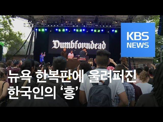 뉴욕 맨해튼 중심에 울려퍼진 한국음악의 향연 / KBS뉴스(News)