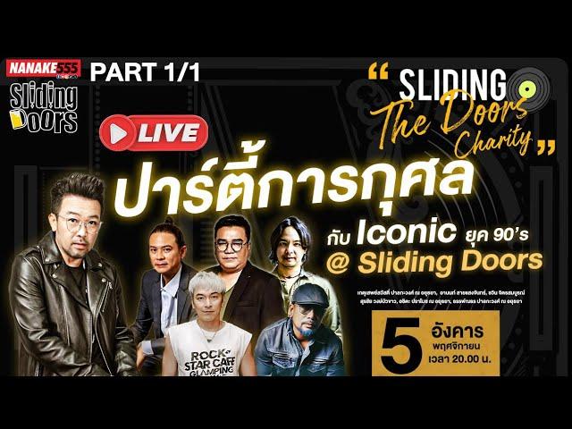 [LIVE] Sliding the Doors Charity ปาร์ตี้การกุศล กับ Iconic ยุค 90's | @SlidingDoors (5/11/24) Part 1