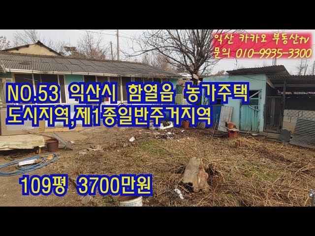 (매매보류)NO.53 익산시 함열읍 농가주택 급매매