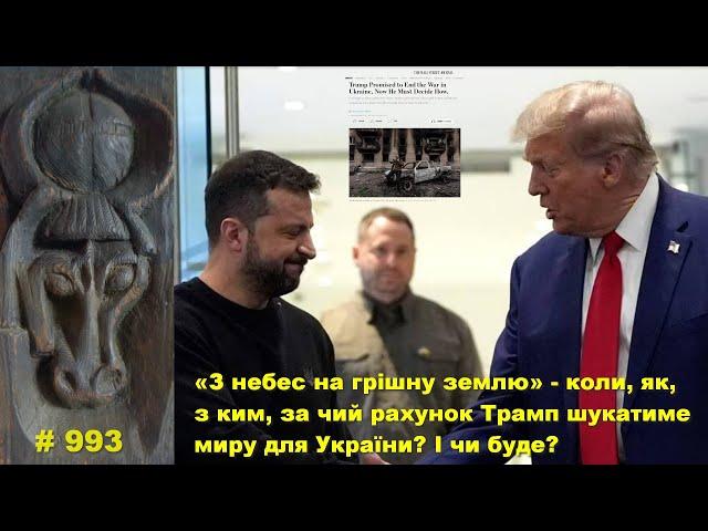 «З небес на грішну землю» - коли, як, з ким, чиїм коштом Трамп шукатиме миру для України? І чи буде?