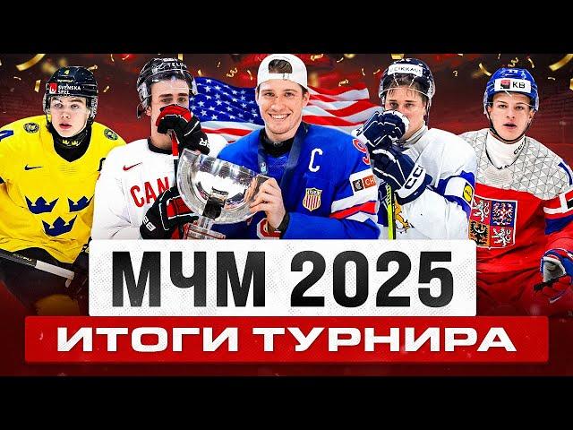 Я ПОСМОТРЕЛ ВЕСЬ МЧМ 2025 — Полный обзор турнира, итоги, лучшие игроки, открытия и разочарования