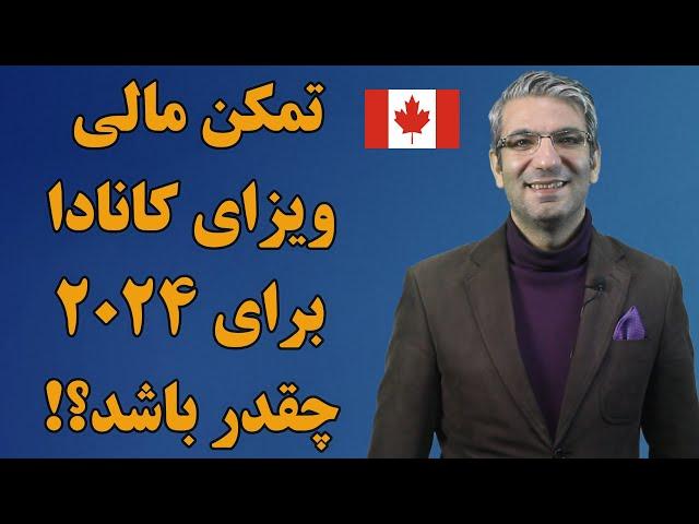 تمکن مالی لازم برای ویزای توریستی کانادا