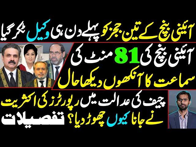 3 Judges of the Constitution Bench were Questioned by Lawyer | Reporters stop going to CJP's court?