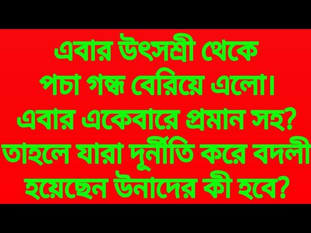 এবার উৎসশ্রী থেকে পচা গন্ধ বেরিয়ে এলো।এবার একেবারে প্রমান সহ?দূর্নীতি করে বদলী হয়েছেন উনাদের কী হবে?