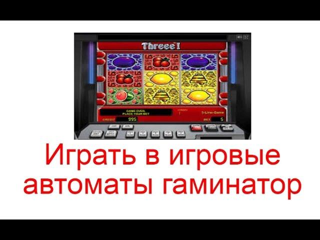 Играть в игровые автоматы гаминатор