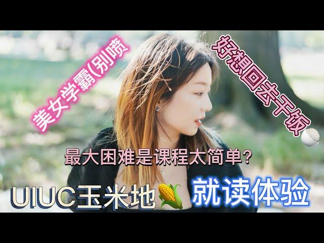 美女学霸谈uiuc：学习的最大困难是课太简单，梦里竟还回香槟干饭？[UIUC-经济-本][聊67]