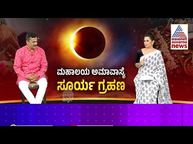 ಮಹಾಲಯ ಅಮಾವಾಸ್ಯೆ ದಿನವೇ ಸೂರ್ಯಗ್ರಹಣ | Mahalaya Amavasya 2024 | Suvarna News | Kannada News