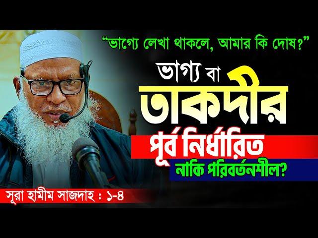 তাকদীর বা ভাগ্য নিয়ে সকল বিভ্রান্তির সেরা সমাধানসূরা হামীম এর নতুন তাফসীর || Allama Mozammel Haque