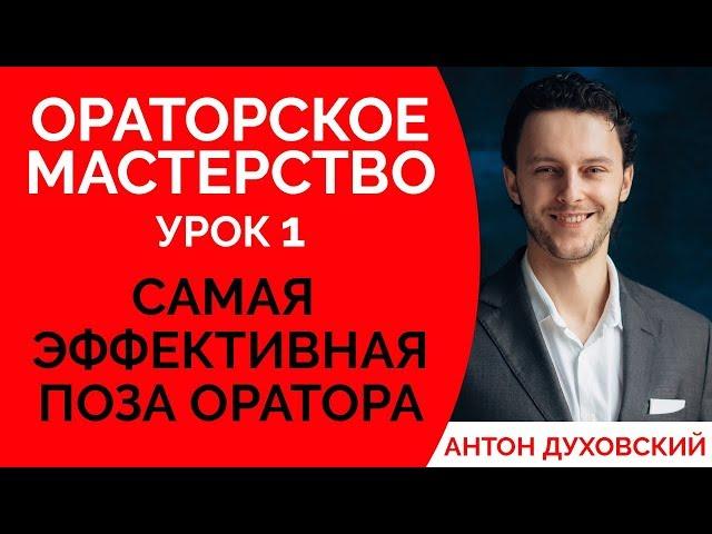 Ораторское мастерство для начинающих. Урок 1. Поза оратора. Уроки ораторского мастерства. Духовский