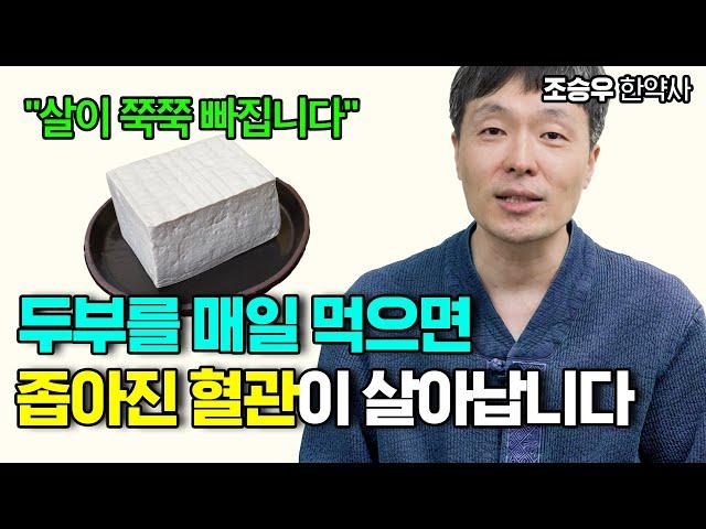 두부! 이런 분들은 꼭 드세요 (조승우 한약사)